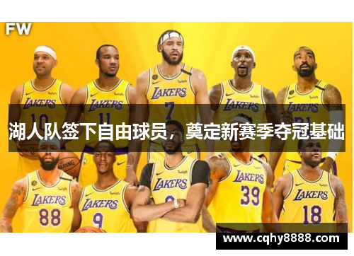 湖人队签下自由球员，奠定新赛季夺冠基础