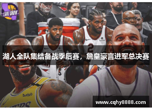湖人全队集结备战季后赛，詹皇豪言进军总决赛