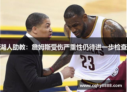 湖人助教：詹姆斯受伤严重性仍待进一步检查