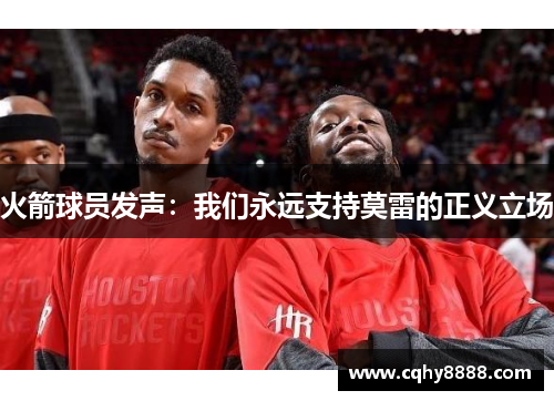 火箭球员发声：我们永远支持莫雷的正义立场