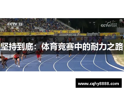 坚持到底：体育竞赛中的耐力之路