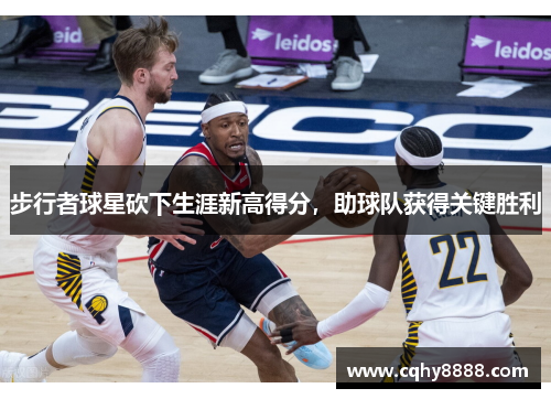 步行者球星砍下生涯新高得分，助球队获得关键胜利