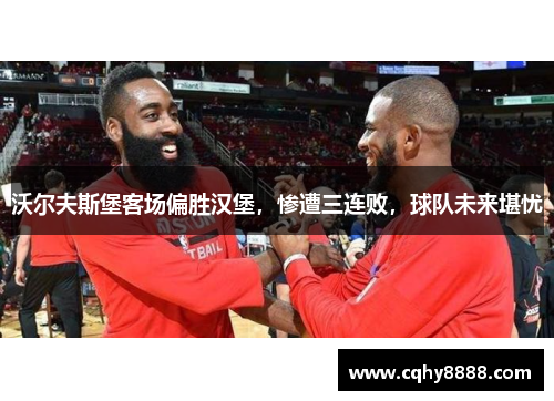 沃尔夫斯堡客场偏胜汉堡，惨遭三连败，球队未来堪忧