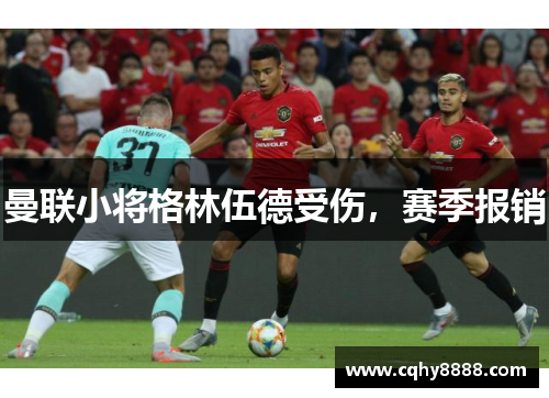 曼联小将格林伍德受伤，赛季报销
