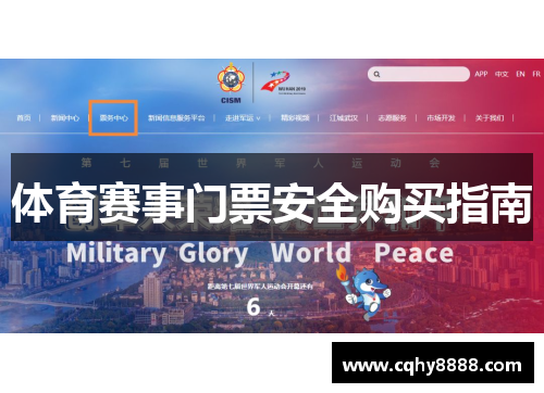 体育赛事门票安全购买指南