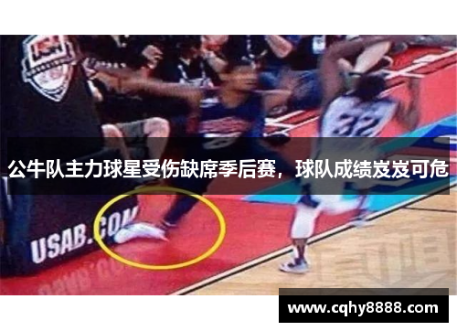 公牛队主力球星受伤缺席季后赛，球队成绩岌岌可危