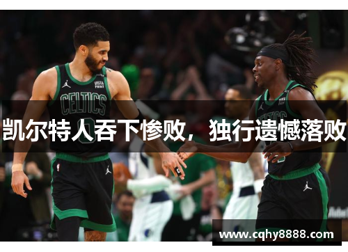 凯尔特人吞下惨败，独行遗憾落败