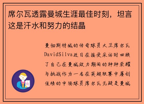 席尔瓦透露曼城生涯最佳时刻，坦言这是汗水和努力的结晶