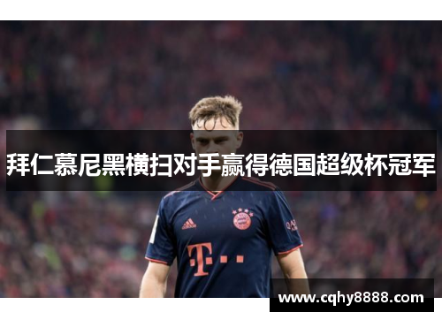 拜仁慕尼黑横扫对手赢得德国超级杯冠军