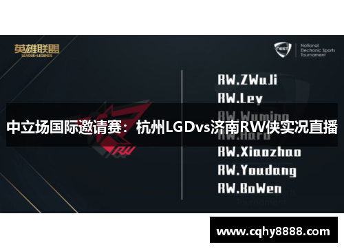 中立场国际邀请赛：杭州LGDvs济南RW侠实况直播