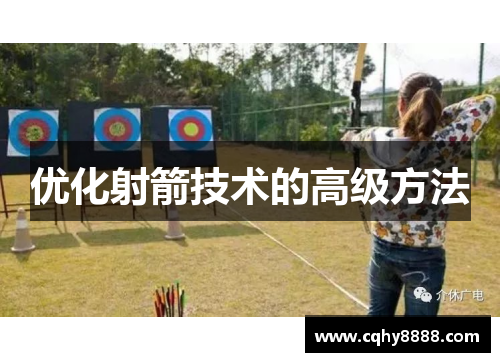 优化射箭技术的高级方法