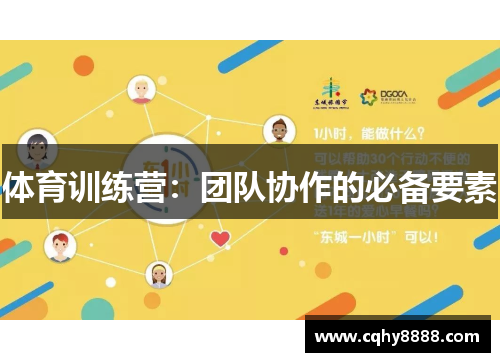 体育训练营：团队协作的必备要素