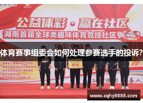 体育赛事组委会如何处理参赛选手的投诉？