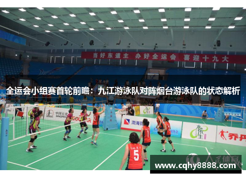 全运会小组赛首轮前瞻：九江游泳队对阵烟台游泳队的状态解析