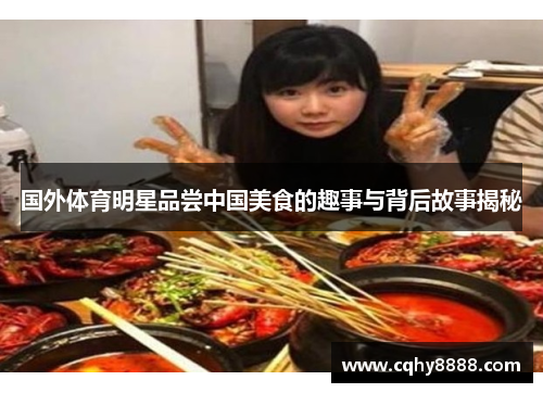 国外体育明星品尝中国美食的趣事与背后故事揭秘