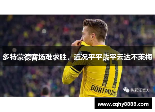 多特蒙德客场难求胜，近况平平战平云达不莱梅