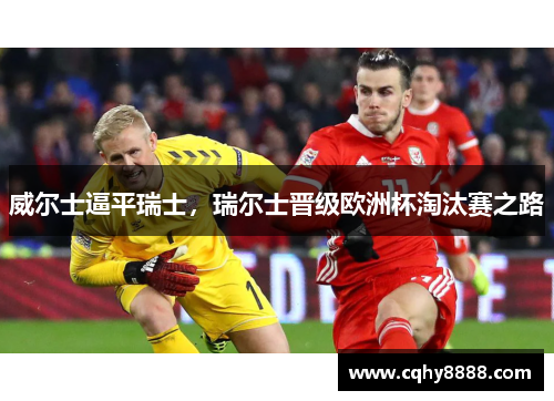 威尔士逼平瑞士，瑞尔士晋级欧洲杯淘汰赛之路