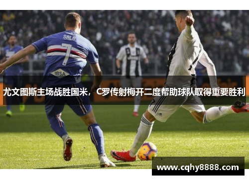 尤文图斯主场战胜国米，C罗传射梅开二度帮助球队取得重要胜利