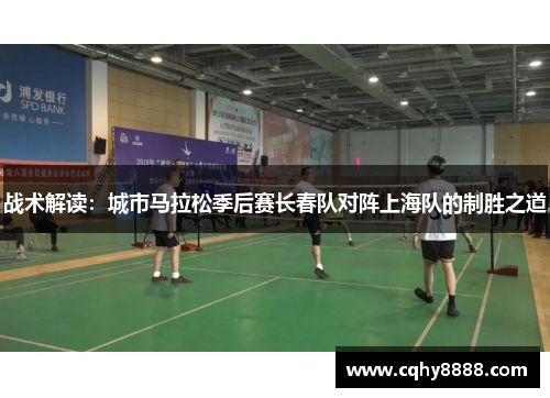 战术解读：城市马拉松季后赛长春队对阵上海队的制胜之道