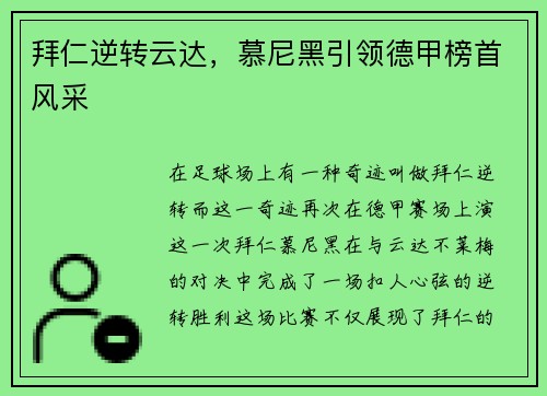 拜仁逆转云达，慕尼黑引领德甲榜首风采