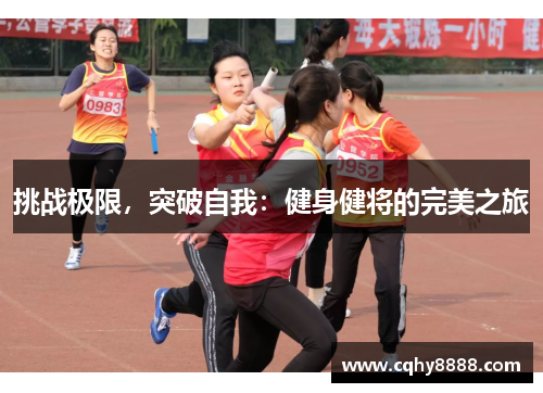 挑战极限，突破自我：健身健将的完美之旅