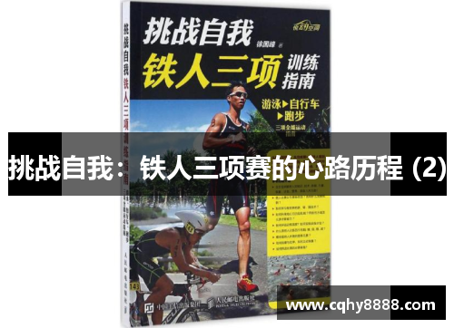 挑战自我：铁人三项赛的心路历程 (2)