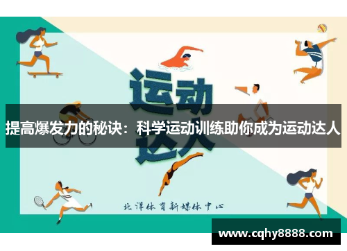 提高爆发力的秘诀：科学运动训练助你成为运动达人