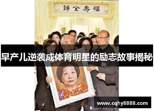 早产儿逆袭成体育明星的励志故事揭秘