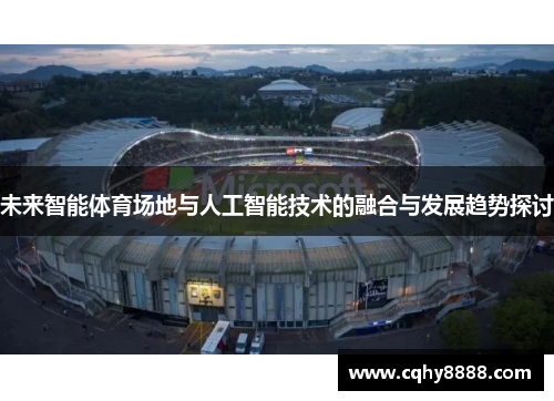 未来智能体育场地与人工智能技术的融合与发展趋势探讨