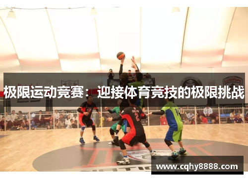 极限运动竞赛：迎接体育竞技的极限挑战