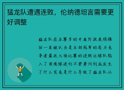 猛龙队遭遇连败，伦纳德坦言需要更好调整