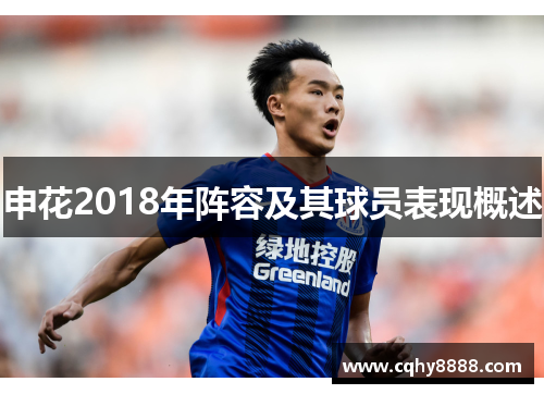 申花2018年阵容及其球员表现概述