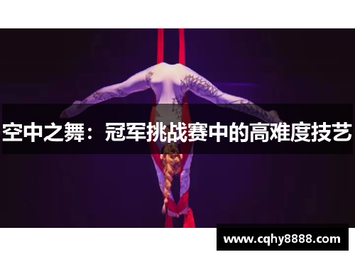 空中之舞：冠军挑战赛中的高难度技艺