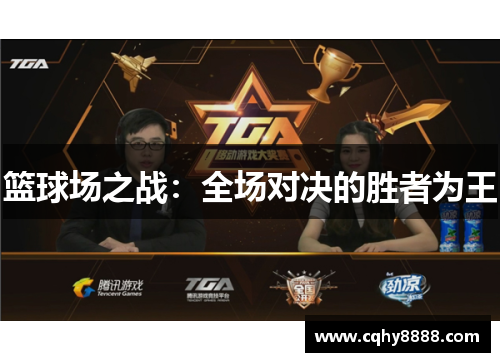 篮球场之战：全场对决的胜者为王