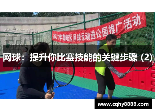 网球：提升你比赛技能的关键步骤 (2)