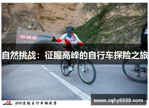自然挑战：征服高峰的自行车探险之旅