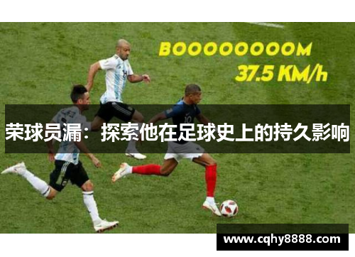 荣球员漏：探索他在足球史上的持久影响