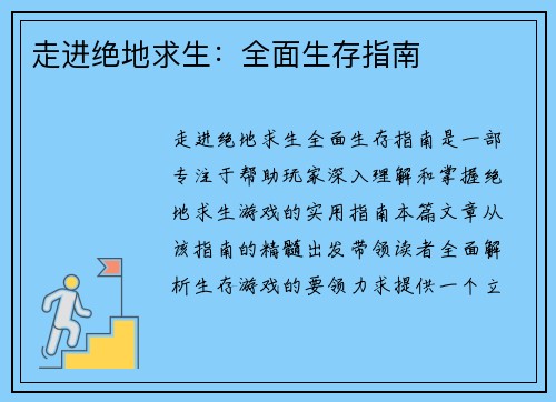 走进绝地求生：全面生存指南