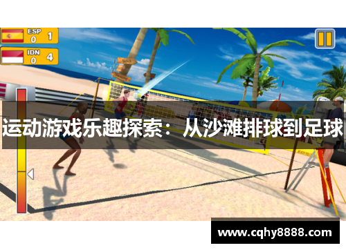 运动游戏乐趣探索：从沙滩排球到足球