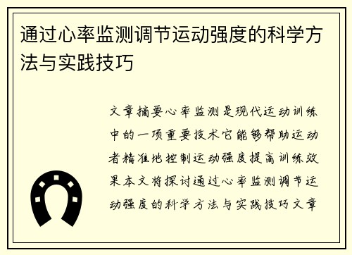 通过心率监测调节运动强度的科学方法与实践技巧