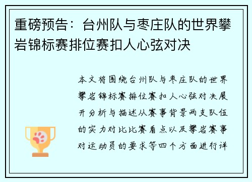 重磅预告：台州队与枣庄队的世界攀岩锦标赛排位赛扣人心弦对决