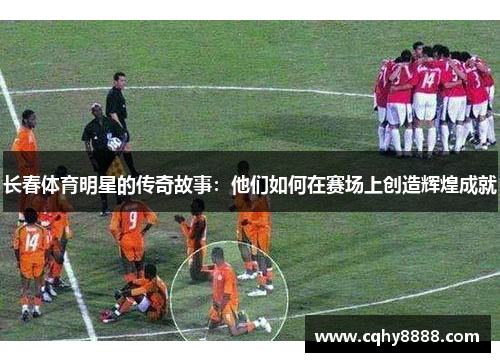 长春体育明星的传奇故事：他们如何在赛场上创造辉煌成就