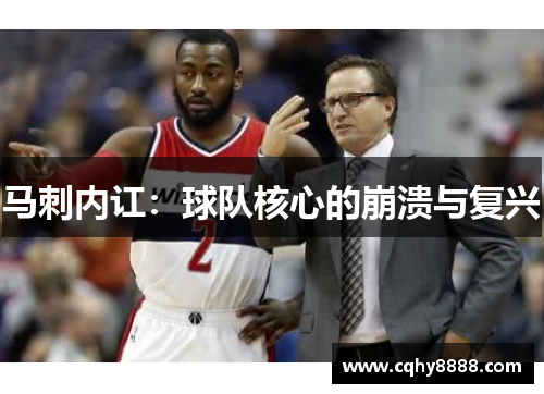 马刺内讧：球队核心的崩溃与复兴