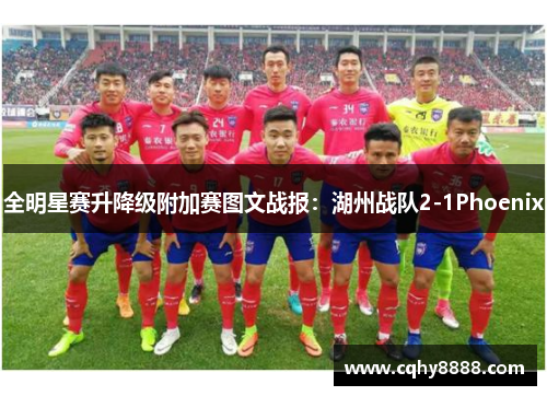 全明星赛升降级附加赛图文战报：湖州战队2-1Phoenix
