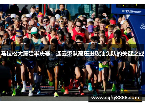 马拉松大满贯半决赛：连云港队高压进攻汕头队的关键之战