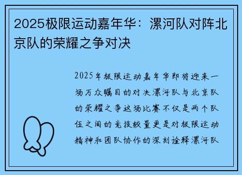 2025极限运动嘉年华：漯河队对阵北京队的荣耀之争对决