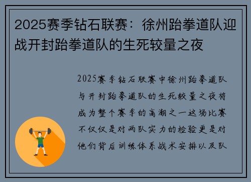 2025赛季钻石联赛：徐州跆拳道队迎战开封跆拳道队的生死较量之夜