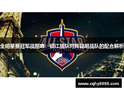 全明星赛冠军战前瞻：镇江战队对阵昆明战队的配合解析