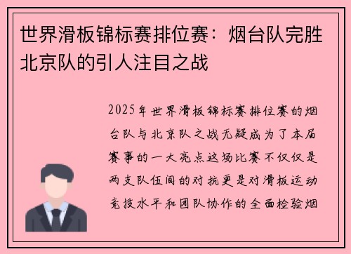 世界滑板锦标赛排位赛：烟台队完胜北京队的引人注目之战