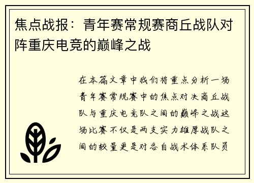 焦点战报：青年赛常规赛商丘战队对阵重庆电竞的巅峰之战